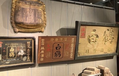 株式会社坂田酒販（白鶴工場見学）